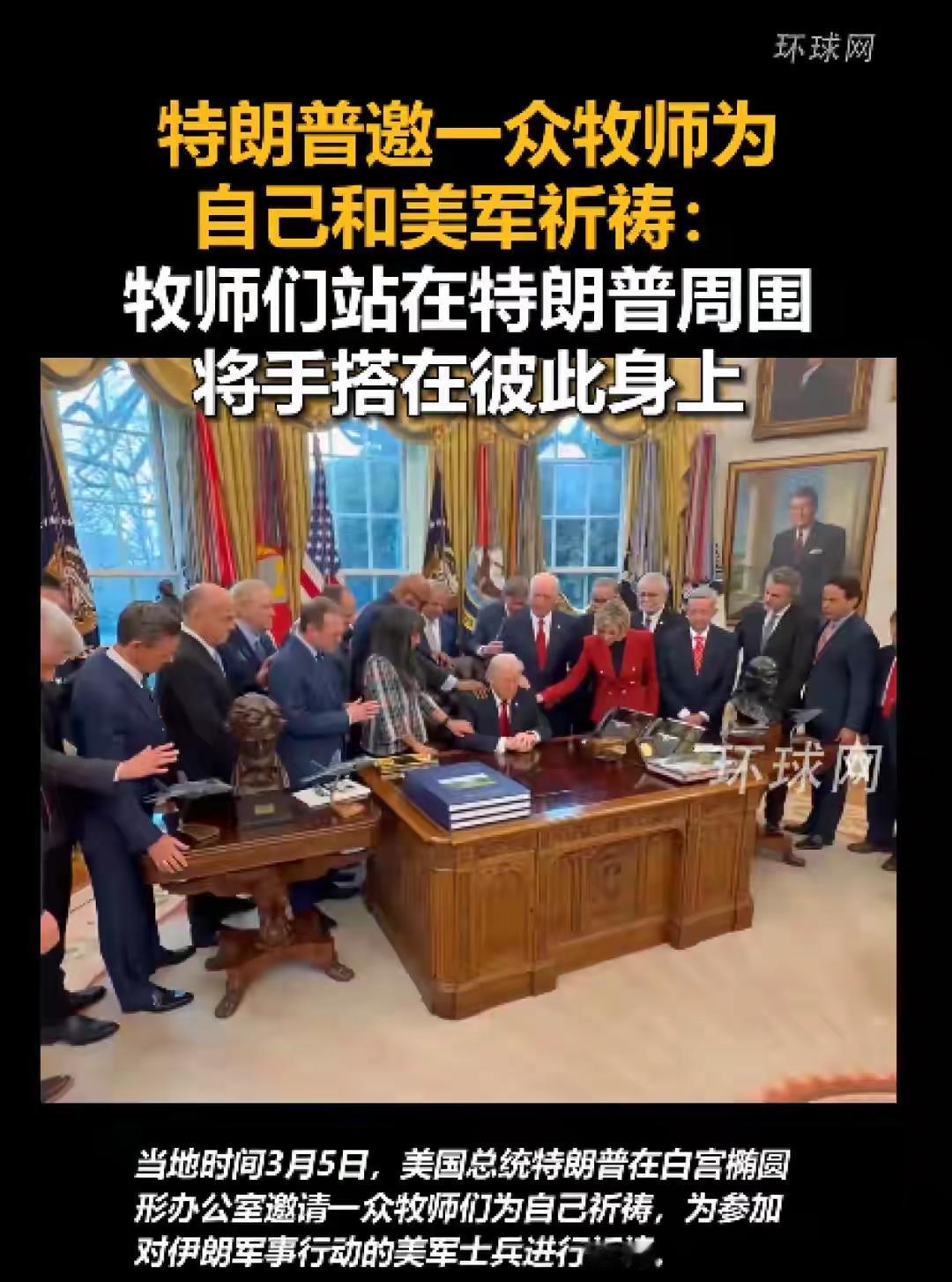 白宫祈福，中东泣血！最讽刺的一幕，正在上演
 
当地时间3月5日，白宫椭圆形办公