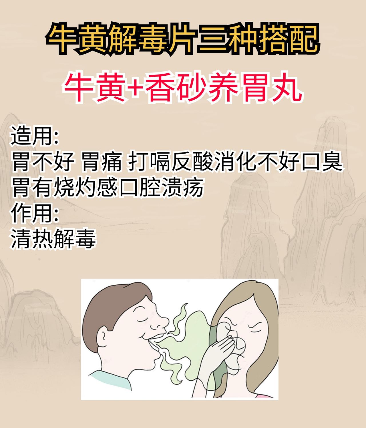 牛黄解毒片的三种搭配#中医##科普##养生#