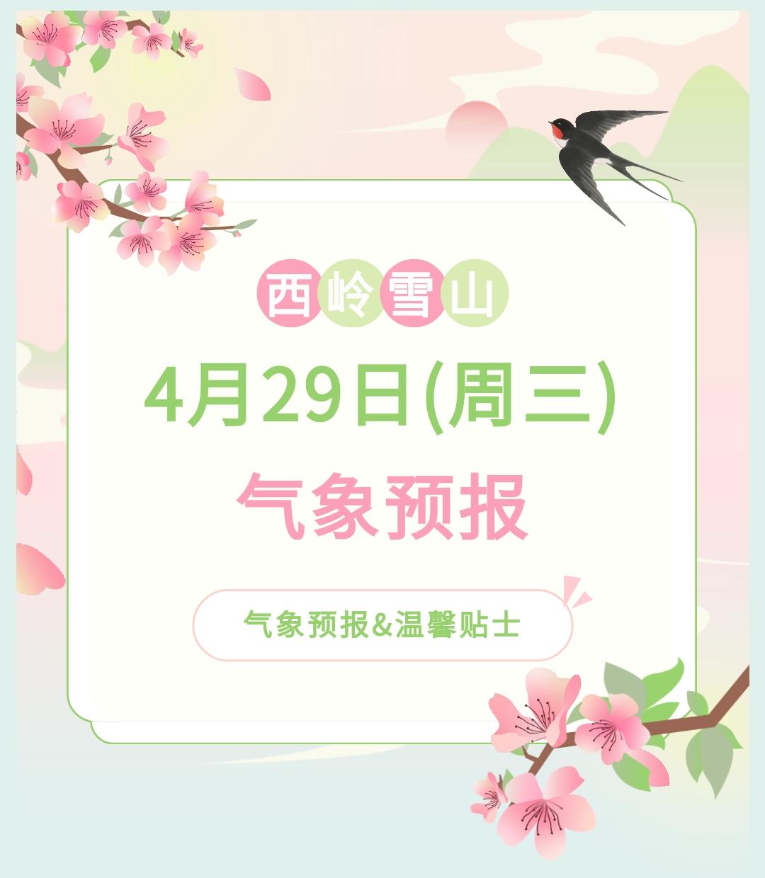 前往景区游玩请做好保暖防护，穿戴防滑鞋具与防风御寒衣物，密切关注最新气象，注意出