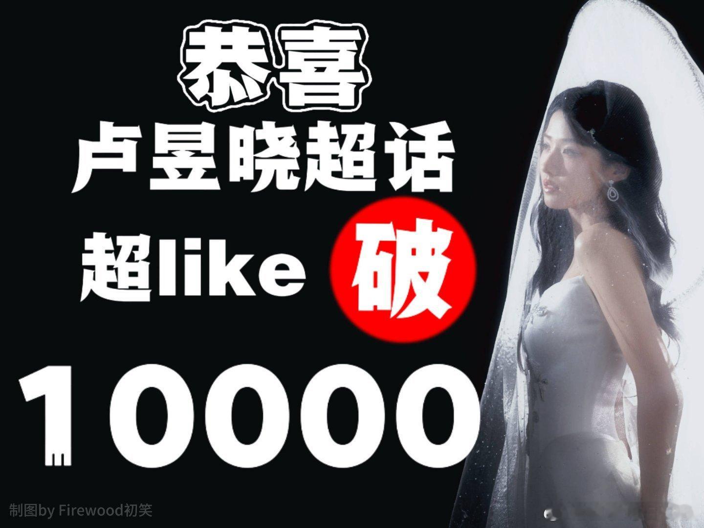 卢昱晓流量也起来了，超like 破万，是95花第四位破万的女星。 