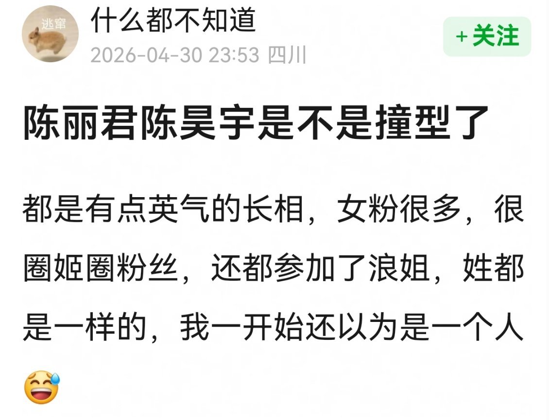 网友热议，陈丽君陈昊宇是不是撞型了？？ 