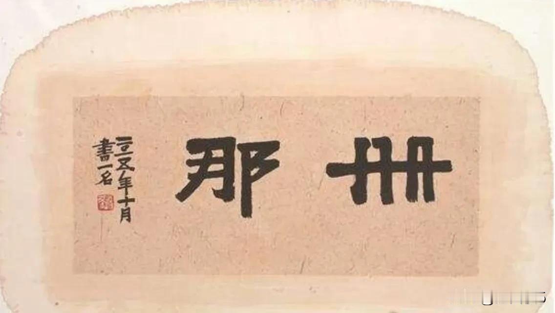 上海话“册那”后面不要加两个字！
小时候爷娘是不允许我说“册那”两个字的，总认为