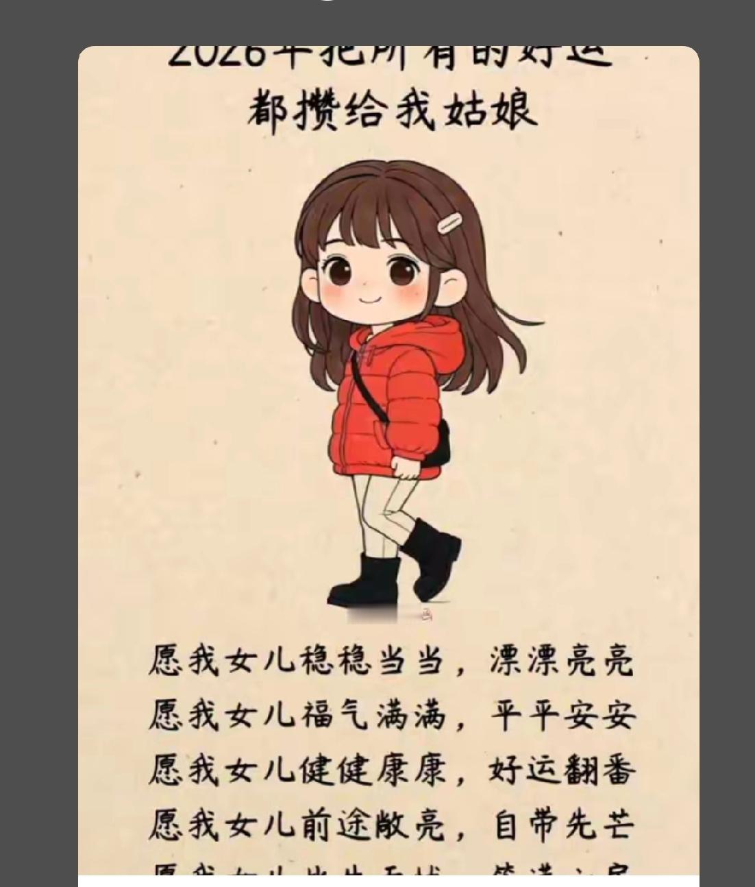 今年冬天的不同 2026年福运满满
把所有好运打包
带给你女儿
愿女儿稳稳当当