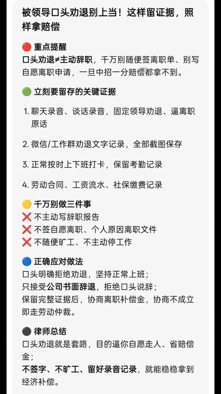 被领导口头劝退别上当！这样留证据照样拿赔偿。
重点提醒：口头劝退主动辞职，千万别