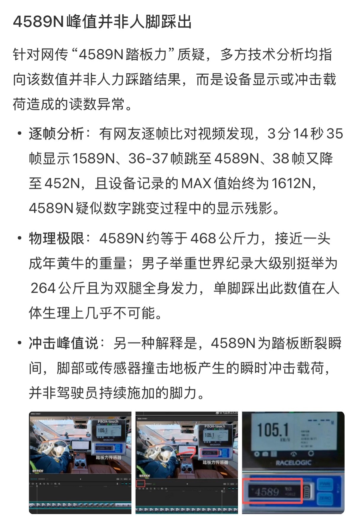 懂车帝回应4589N踏板力数值今天一天看到大家抓着4589N这个事去说，自己也说