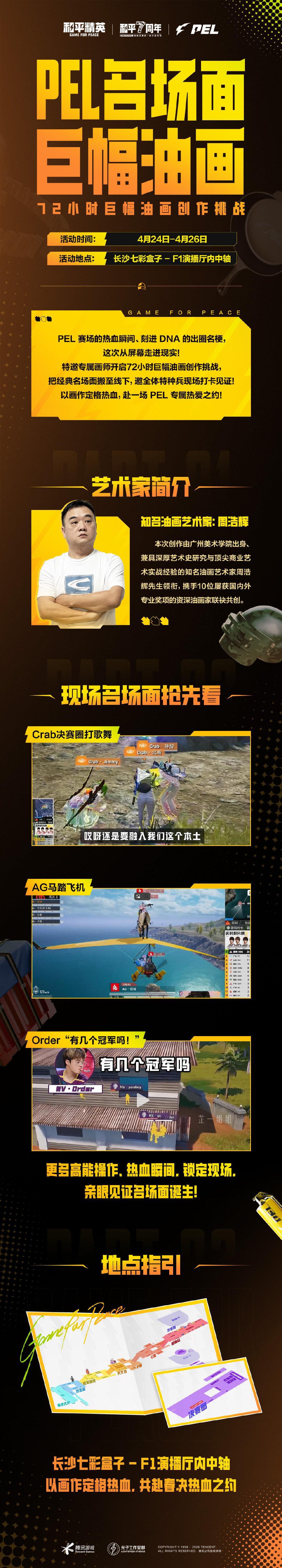 【2026PEL春季赛总决赛】PEL名场面72h油画挑战PEL春决倒计时3日4月
