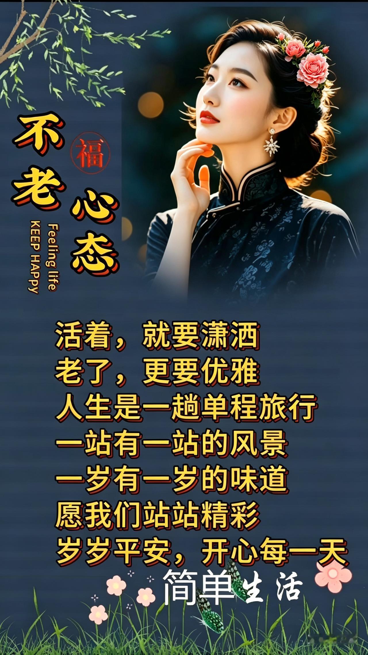 保持好心态，简单生活每一天。余生要放宽心境 
活好当下的心情 心态好是福 心态放