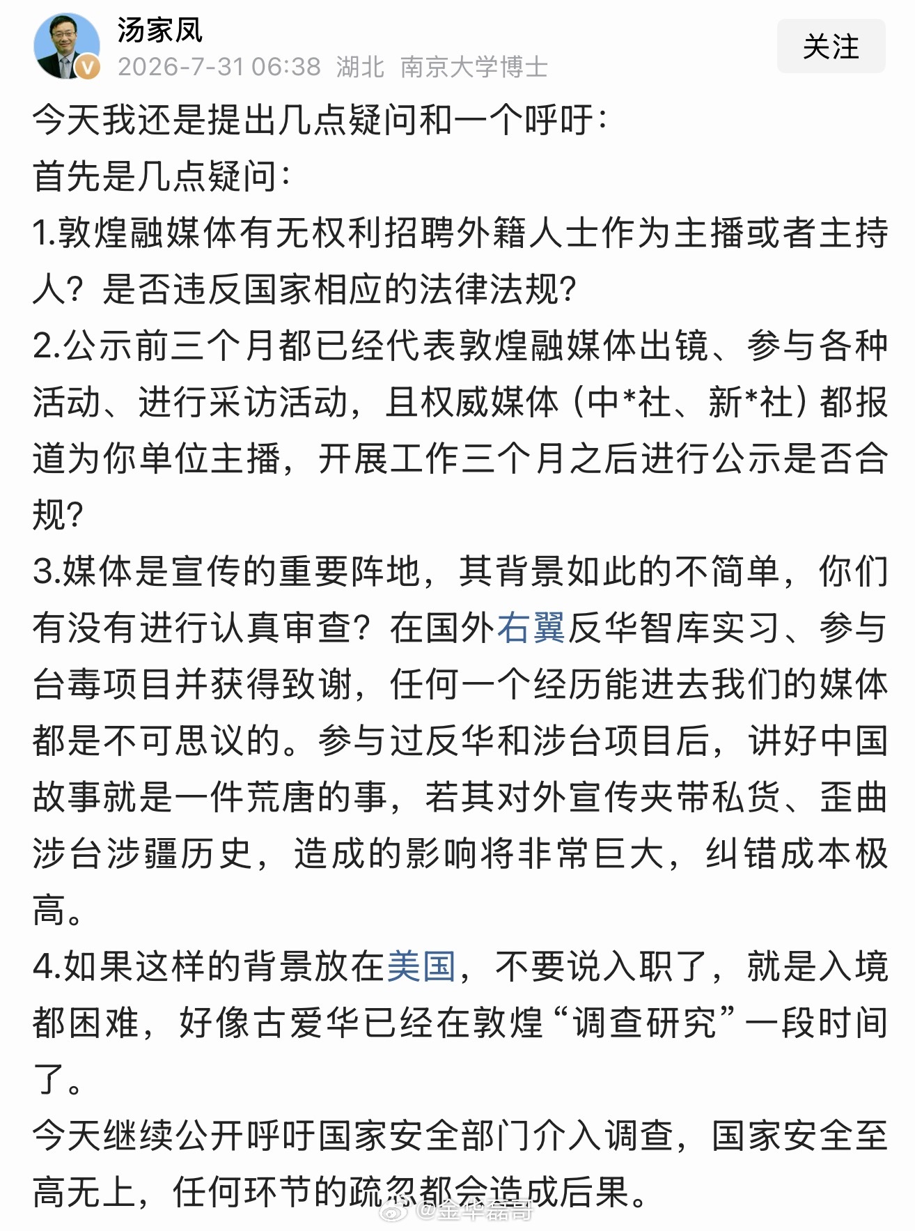外籍主播古爱华放弃入职敦煌融媒体汤家凤：如此背景放在美国，入境都困难。 