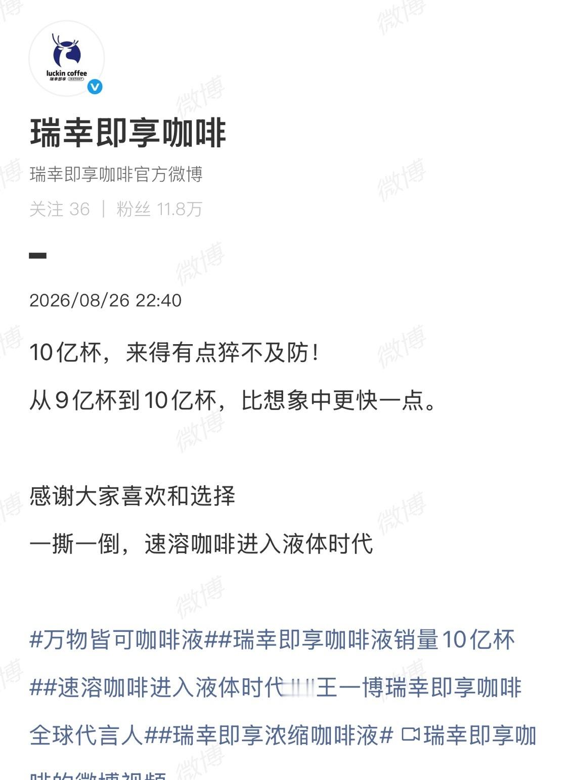 瑞幸即享咖啡液销量10亿杯自从官宣王一博成为瑞幸即享全球代言人，一路势头真的猛?