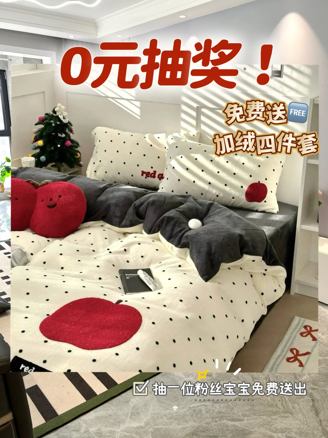 11🈷️宠粉福利！免费送卡通加绒款四件套👏🏻