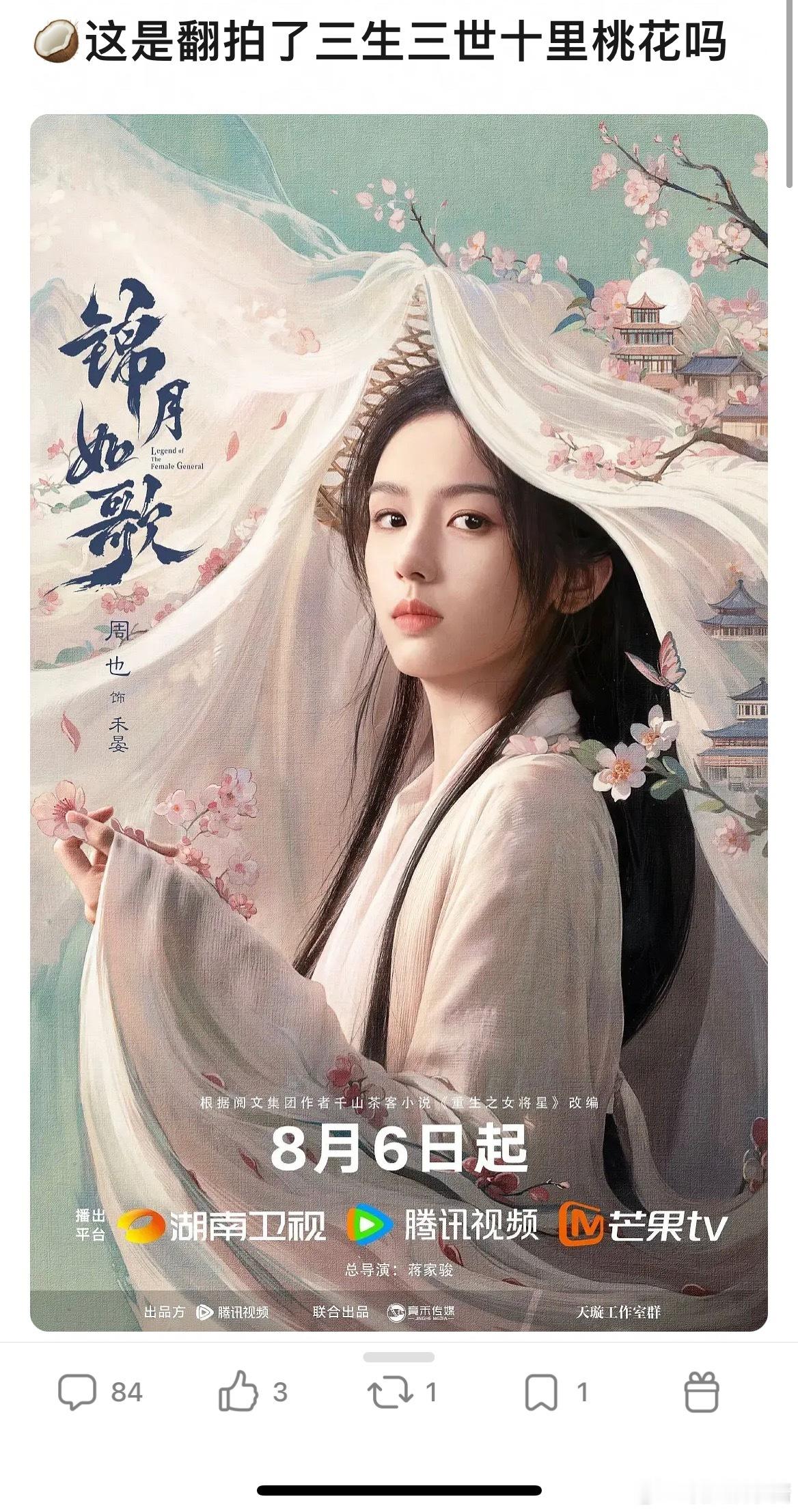 周也锦月如歌被网友说是翻拍了三生三世十里桃花 ​​​
