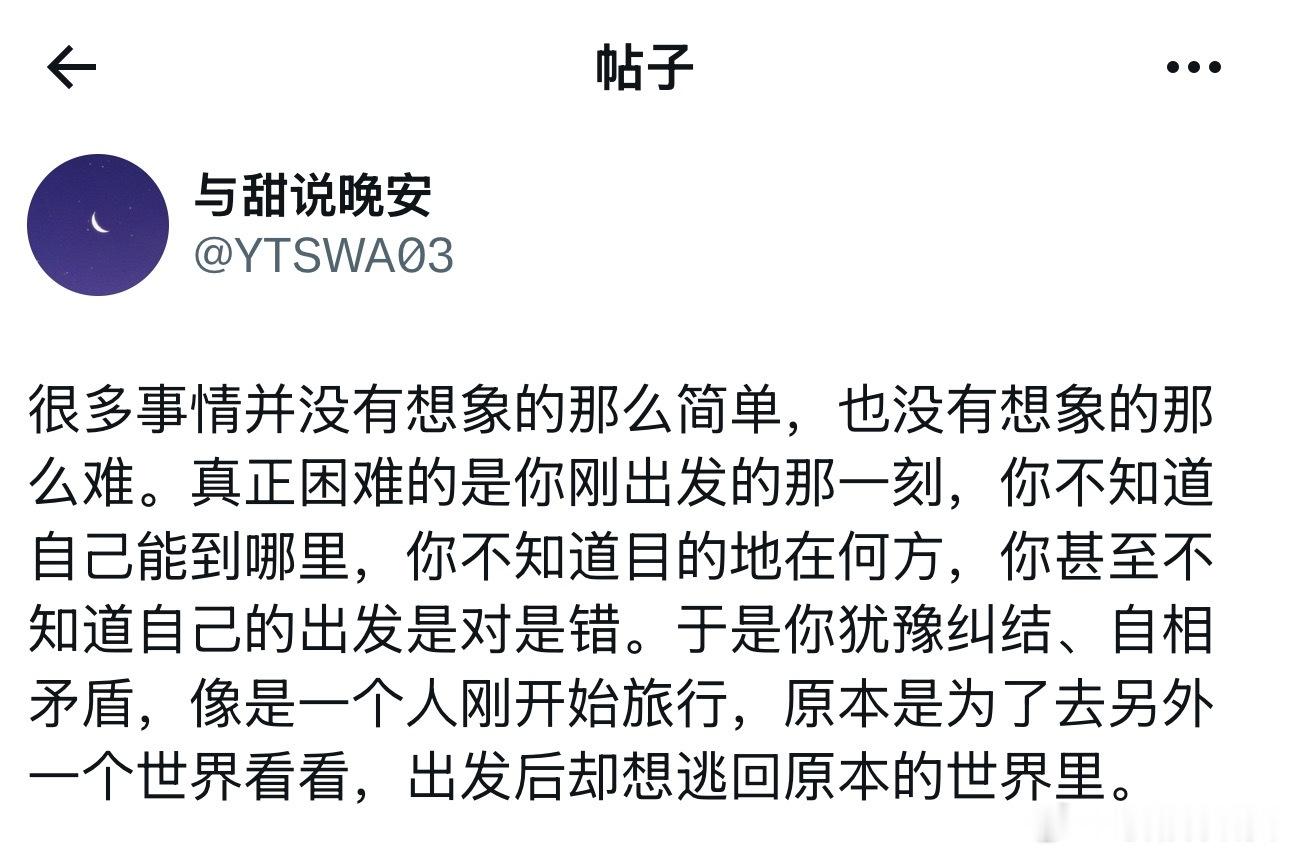 真正的困难在刚出发的那一刻。 