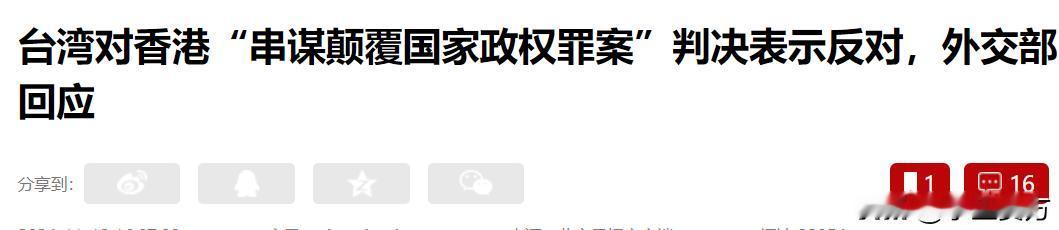 台湾对香港“串谋颠覆国家政权罪案”判决表示反对。
你台湾是中国的一个行省，根本就