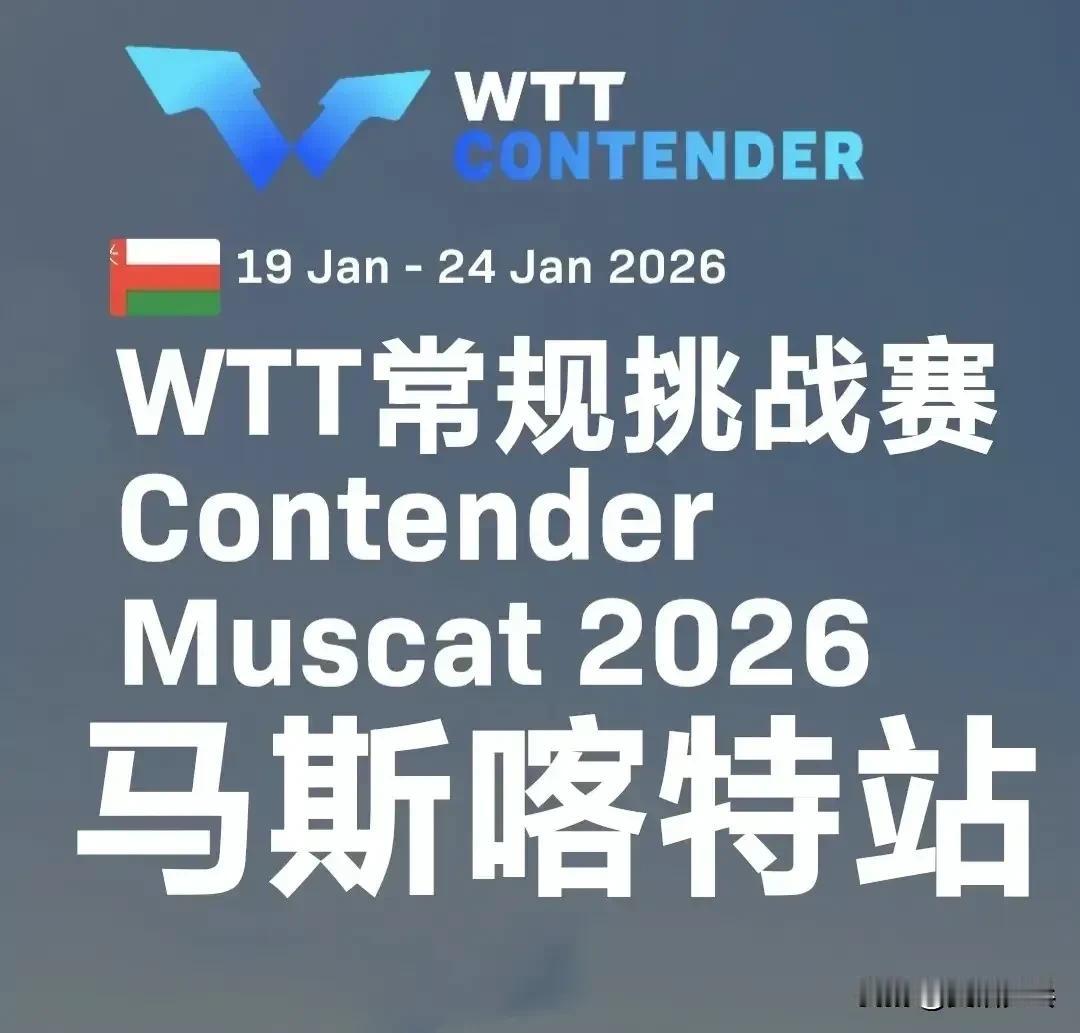 男双半决赛全部结束，决赛名单公布！
WTT常规挑战赛马斯喀特站2026
一、男双