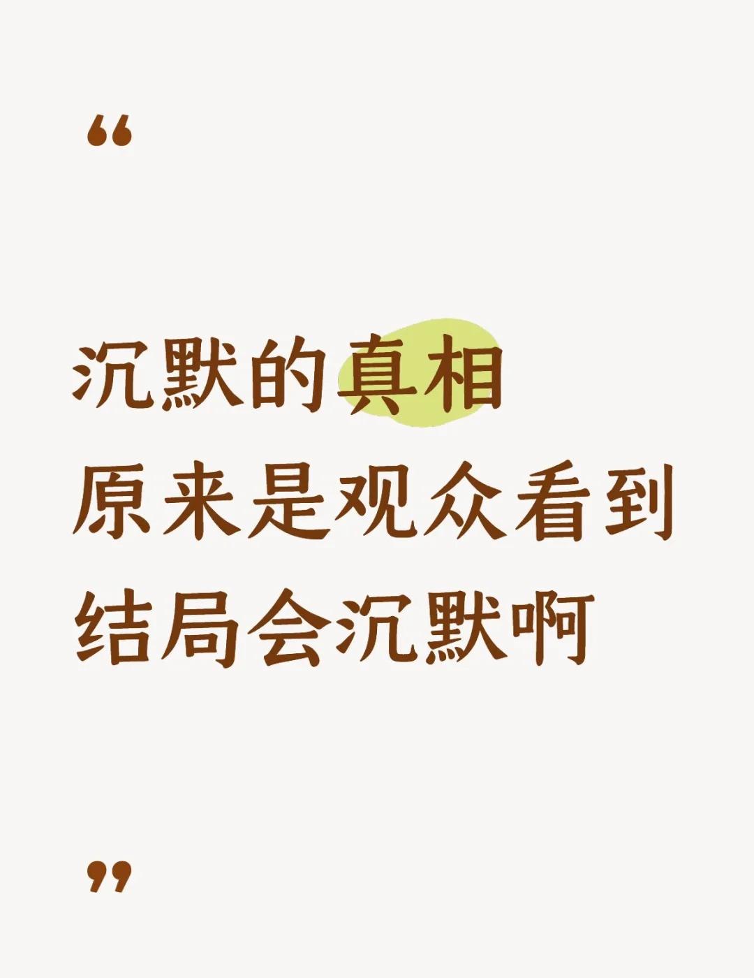 沉默的真相 结局我也是沉默了
主角团火锅三人组，为了正义折腾了半辈子，结果死的死