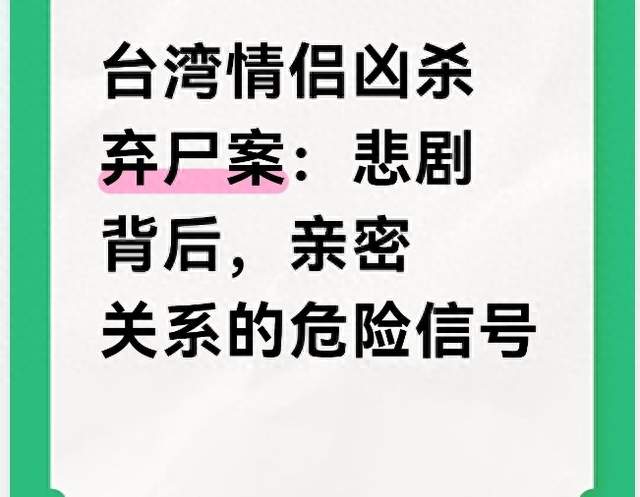台湾情侣凶杀弃尸案：悲剧背后，亲密关系的危险信号