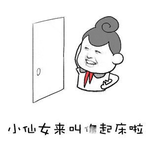 起床啦起床啦 