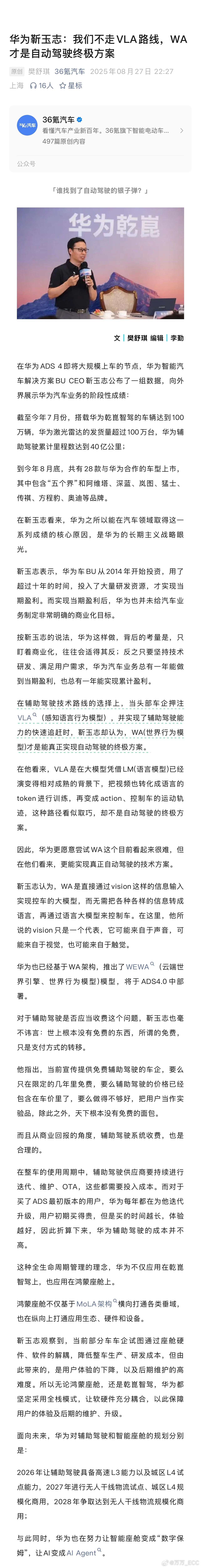 好家伙...这是针尖对麦芒啊[笑cry]华为车 BU 靳玉志今天明确表示：我们不