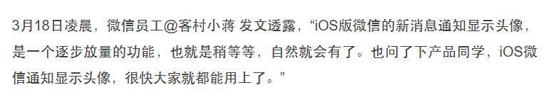 果粉狂喜！iOS微信通知显示头像功能放量中
3月18日凌晨，微信员工@客村小蒋 
