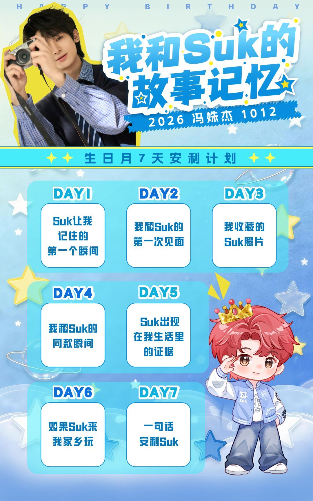 Suk的时光盲盒 【生日月7天安利计划｜我和Suk的故事记忆】📅DAY7[许愿