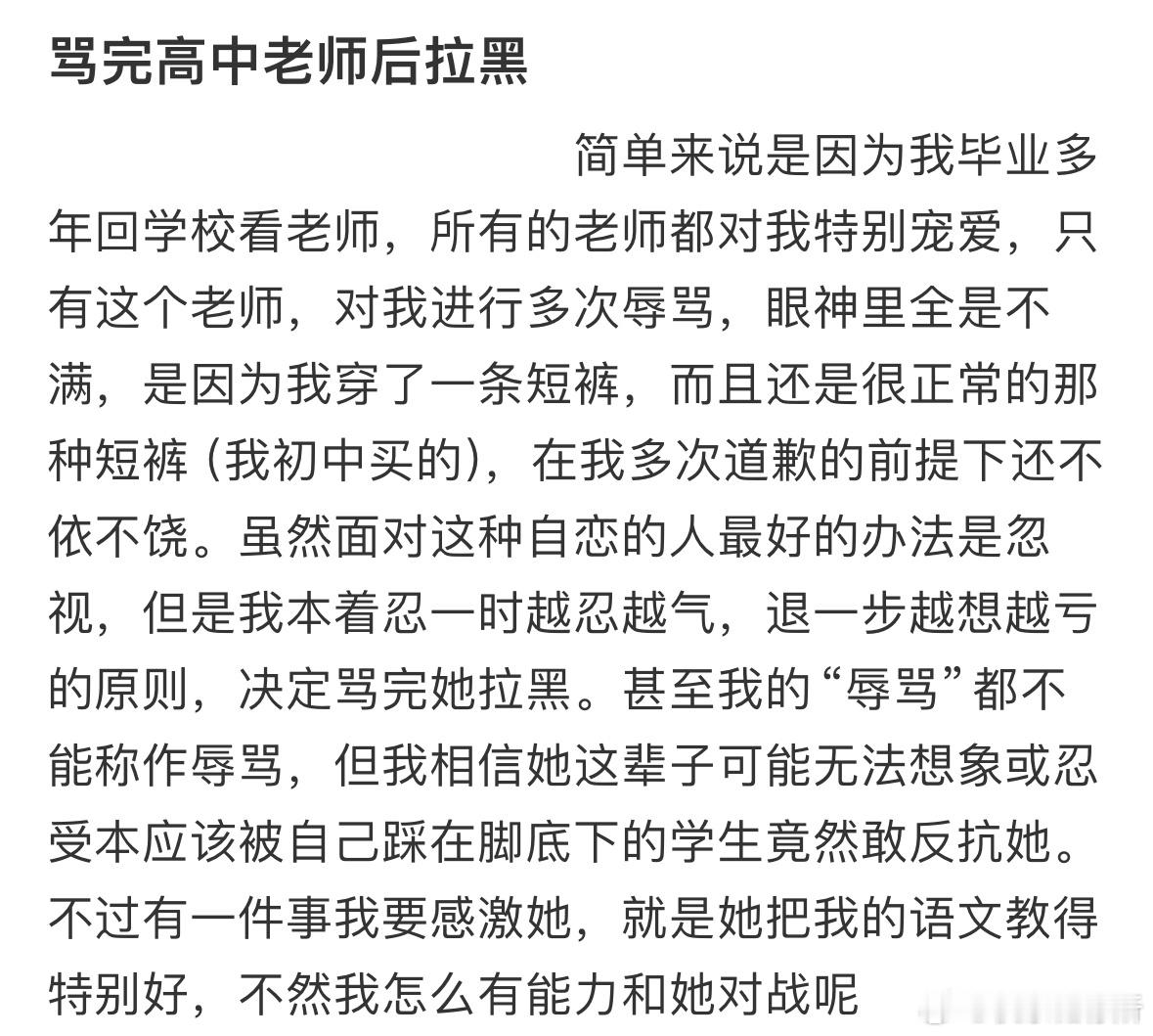 骂完高中老师后拉黑 ​​​