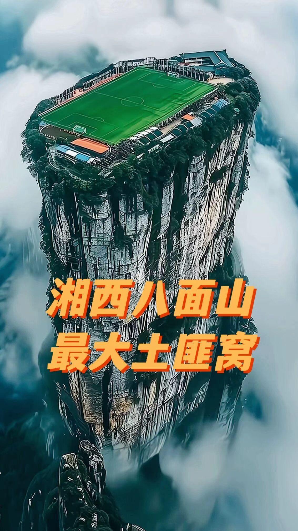 八面山的土匪当年是凭借险峻地形和人工工事上去的。如今，八面山已正式开发为国家3A
