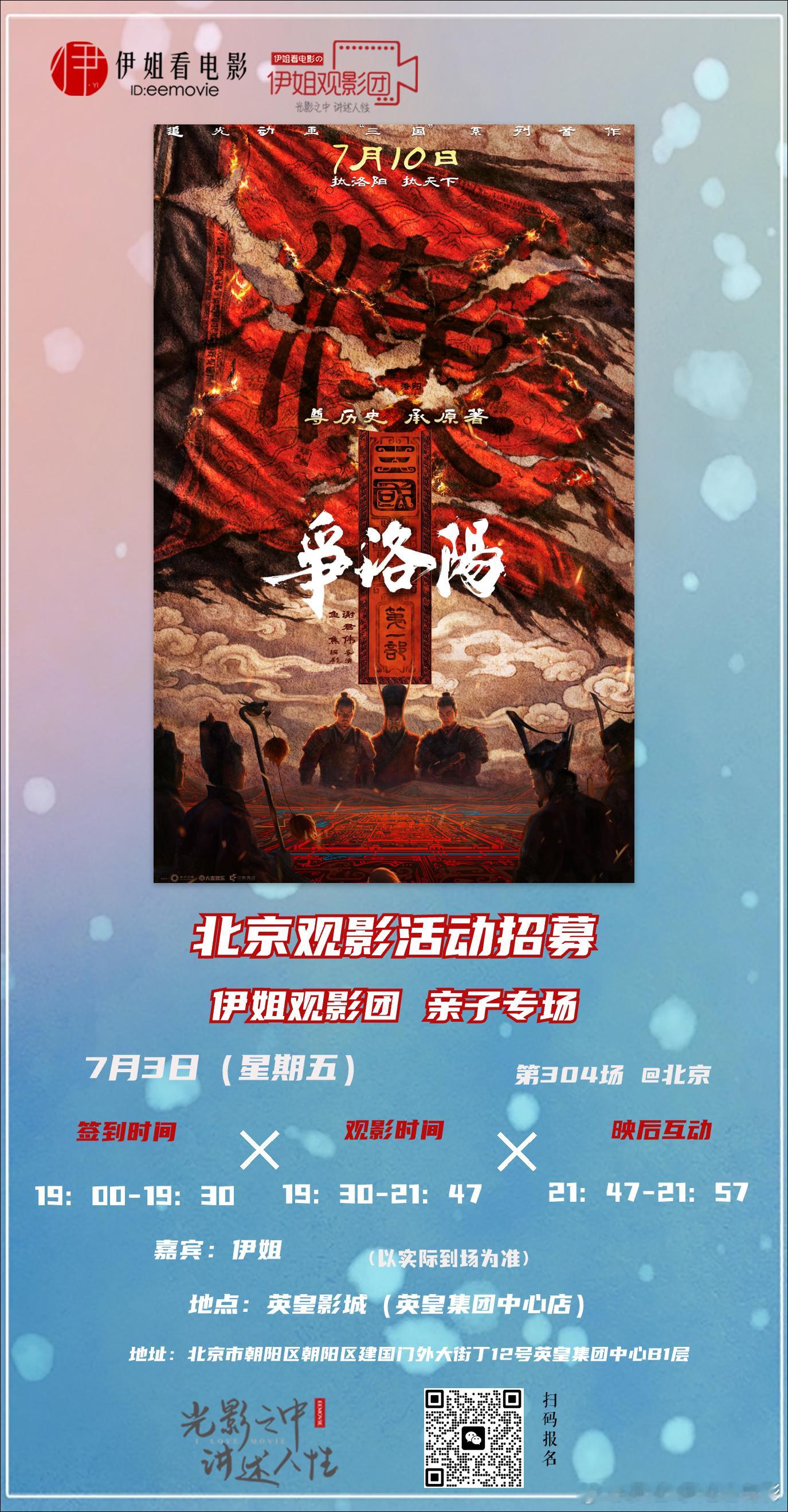伊姐观影团 将于7月3日19：30在北京英皇影城（英皇集团中心店）组织观《三国第