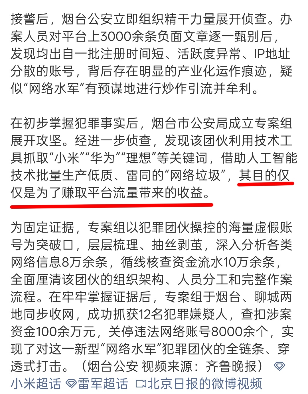 黑小米华为理想等品牌12人被抓 “目的仅仅是为了赚取平台流量带来的收益”只能说现