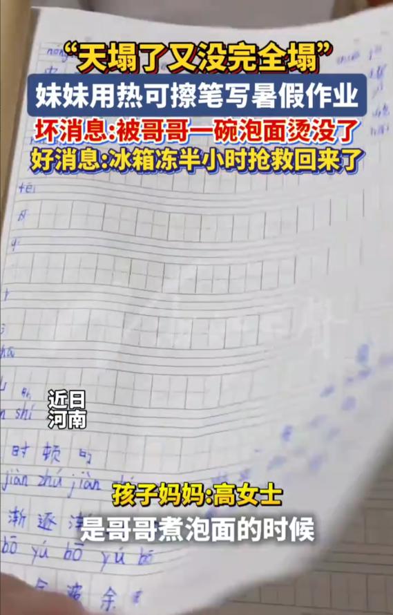 天塌了又没完全塌！河南，小女孩认认真真赶完了所有暑假作业，满心欢喜，就等着假期收