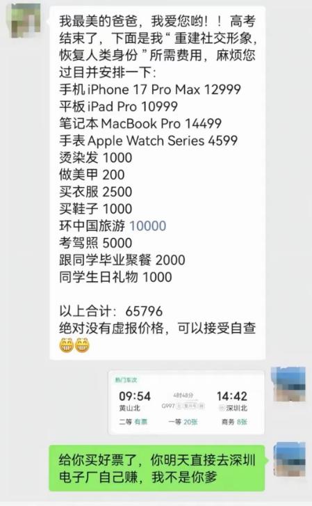 一张聊天记录截图，炸翻了家长群。

孩子高考刚结束，转头就给父亲甩了一张清单：苹