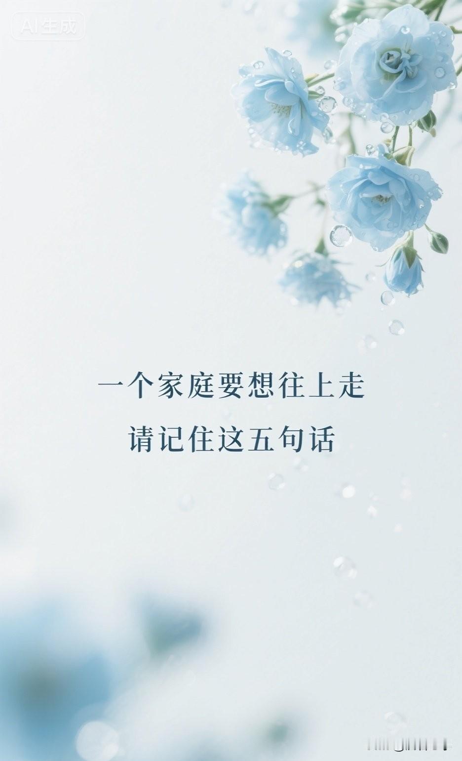 一个家庭要想往上走，请记住这五句话。

你有没有发现，有些家庭，起点不高，却越过
