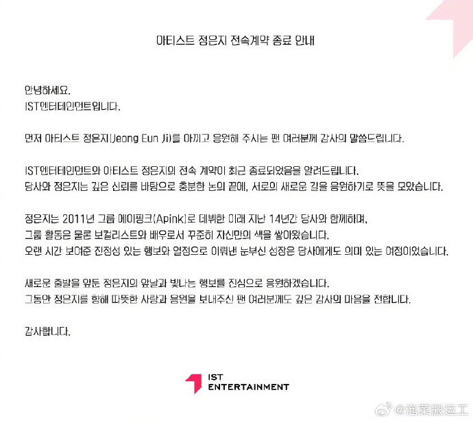 郑恩地与公司合约到期不续 郑恩地与IST娱乐合约到期不续约，从Apink出道至今