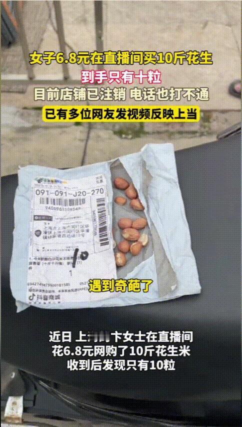 5月26日上海，女子逛直播间，发现6.81元10斤花生，她觉得有便宜占，直接下单