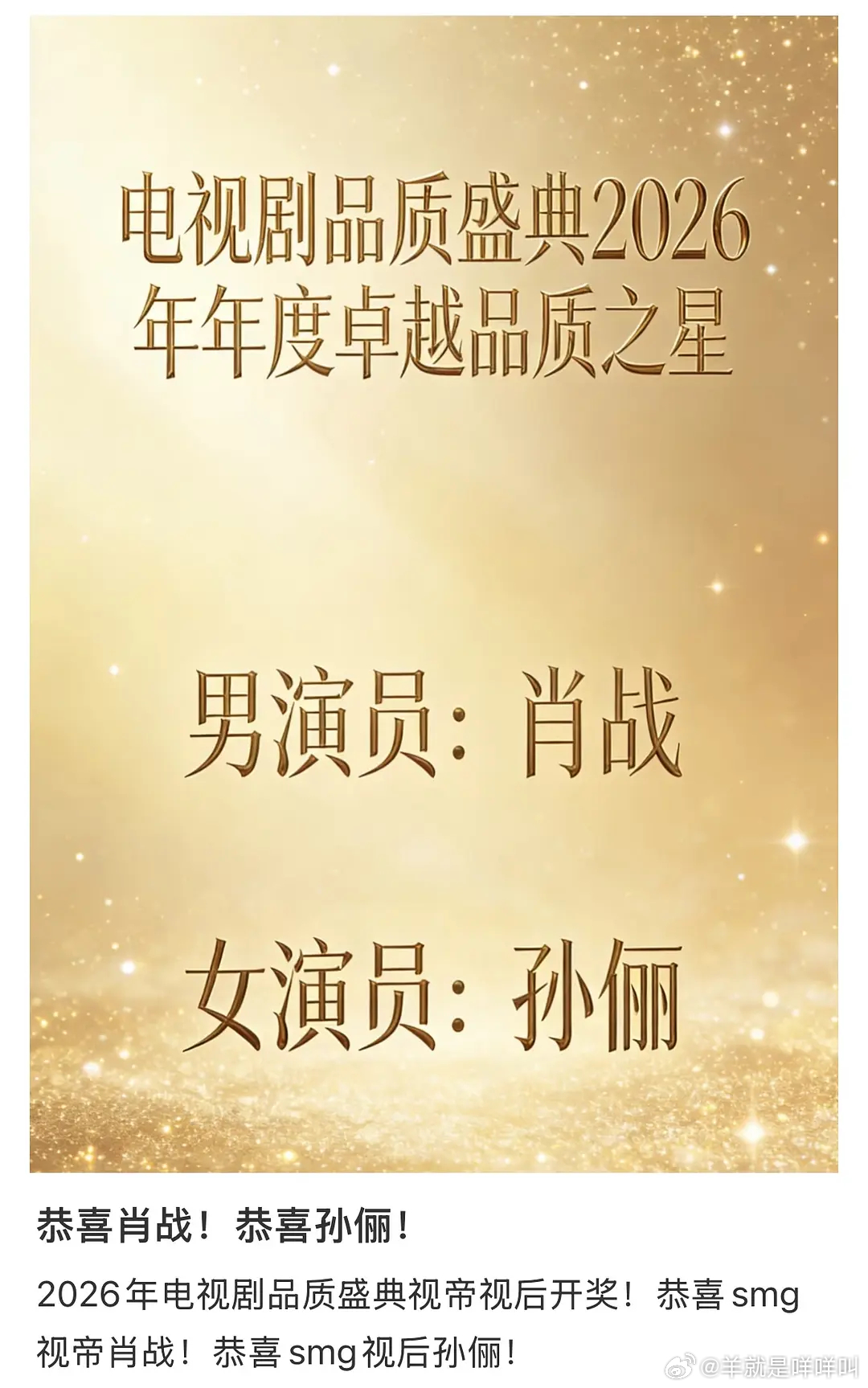 smg视帝肖战视后孙俪电视剧品质盛典