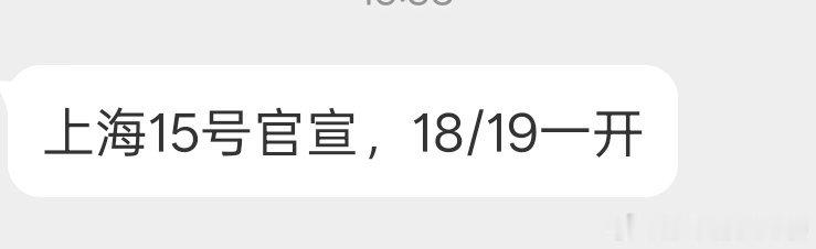 投 上海15号官宣，18/19一开 