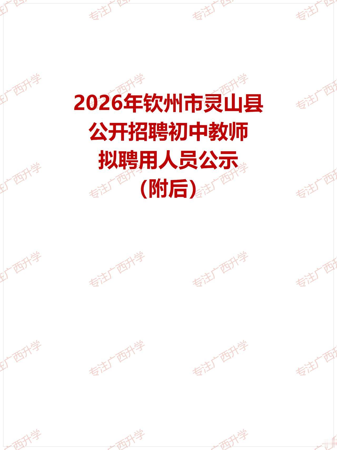 2026年钦州市灵山县公开招聘初中教师拟聘用人员公示——