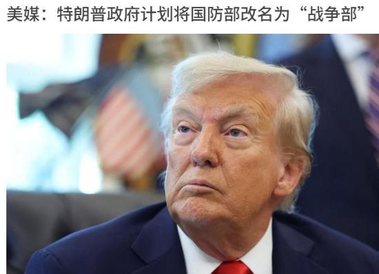 就在刚刚，特朗普宣布了一项前所未有的重大决定，美国将变得更具侵略性。据《华尔街日