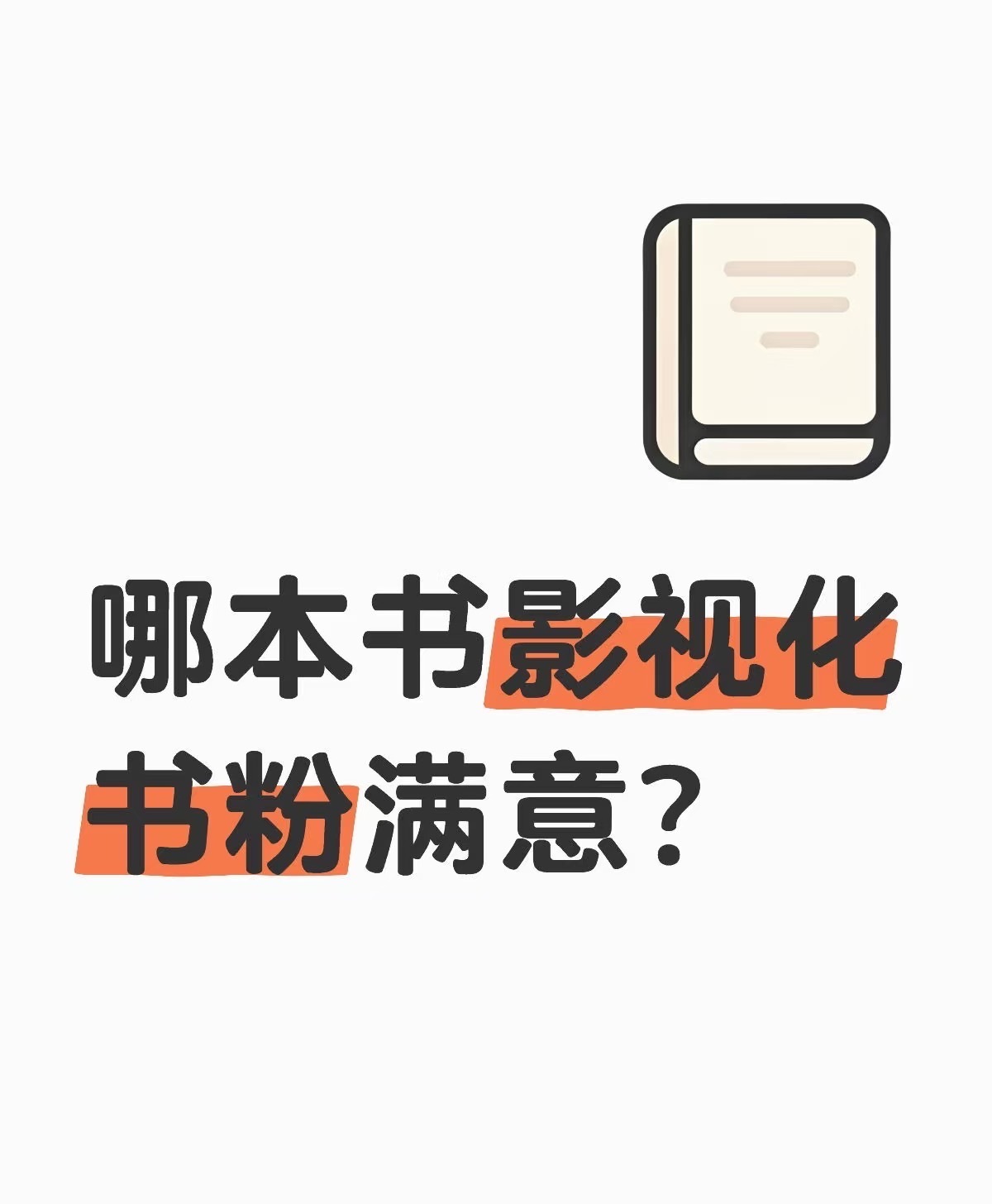 哪本书影视化书粉满意？ 