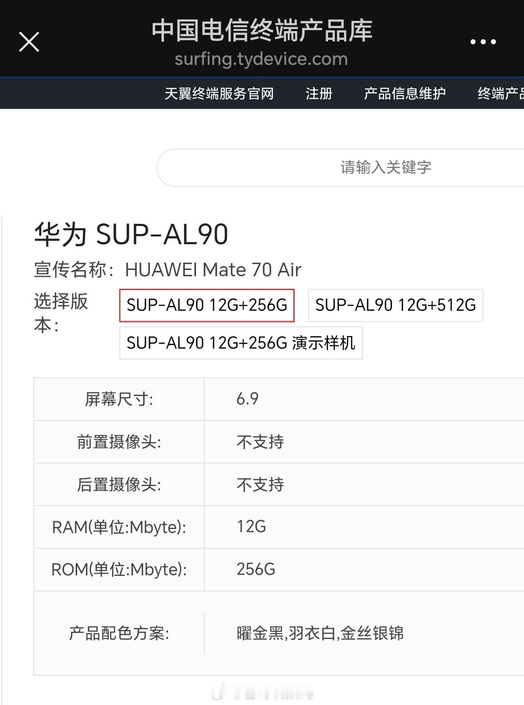 HUAWEI Mate 70 Air上线中国电信天翼终端产品库[开学季]新机来了