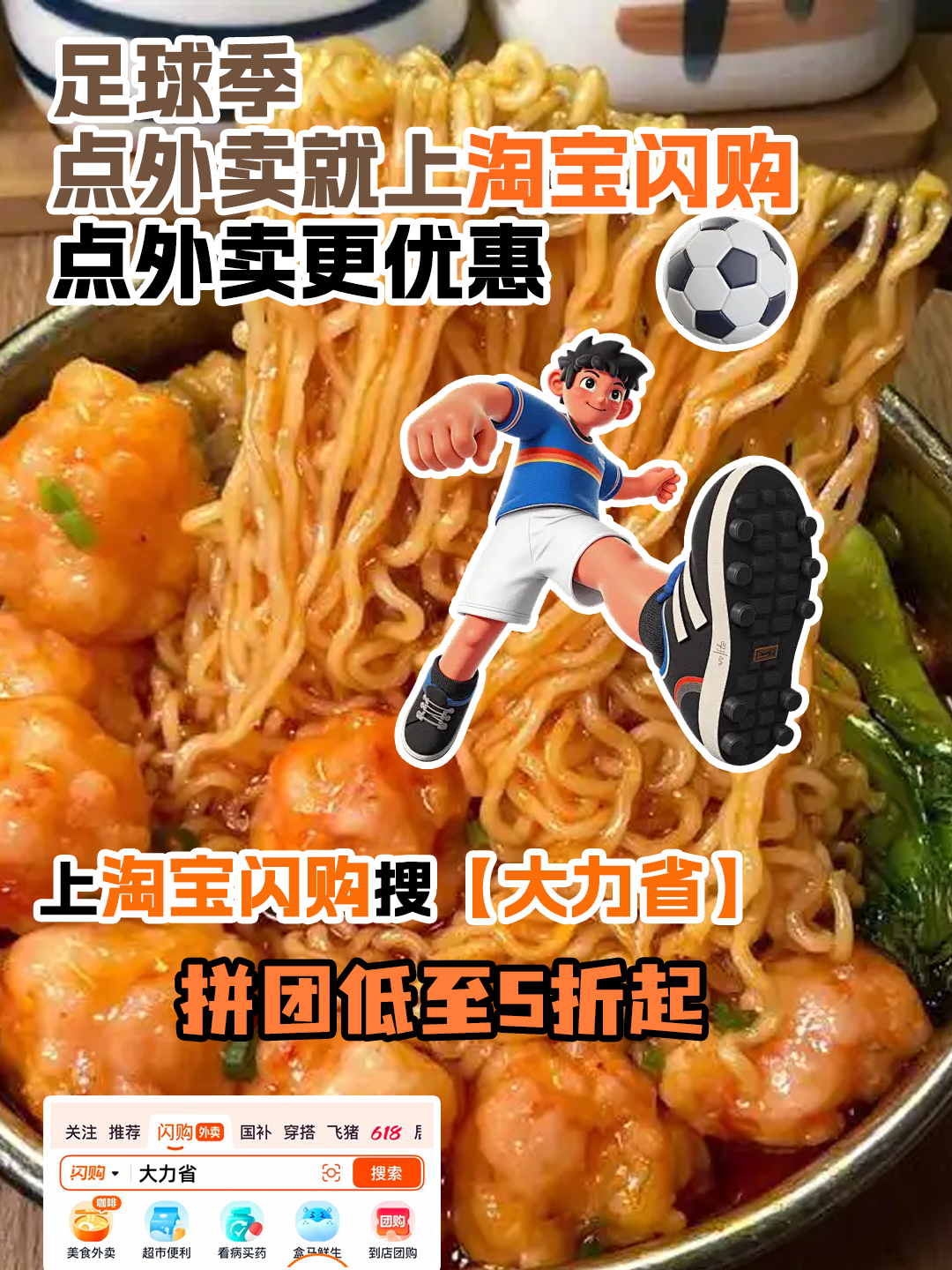 🥤 看球搭子聚一起，拼球技不如拼吃的。上淘宝闪购搜【大力省】，冰饮夜宵全在低价