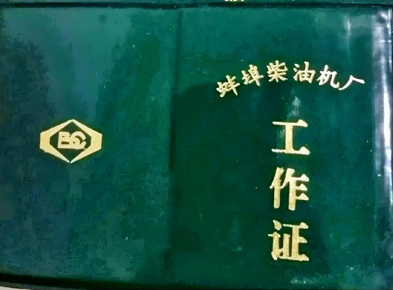 蚌埠柴油机厂工作证