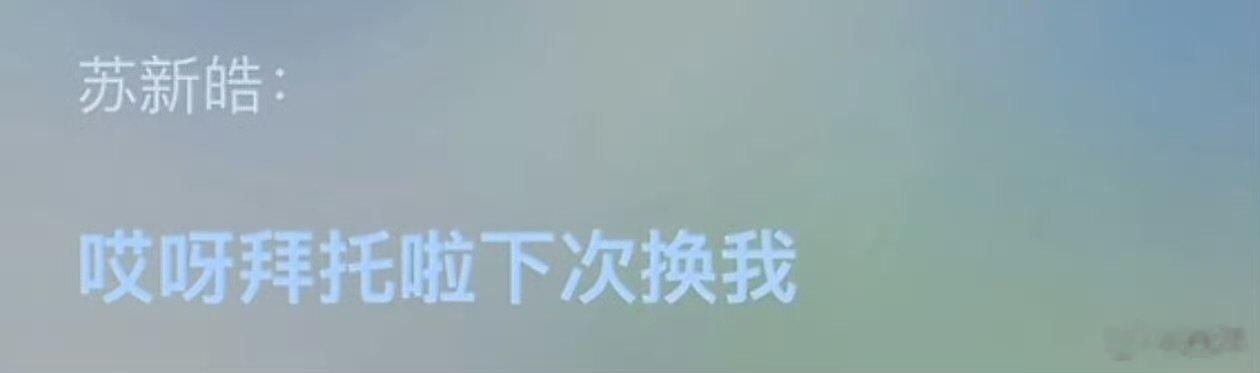 苏新皓撒娇这几句苏新皓撒娇这几句超级萌 