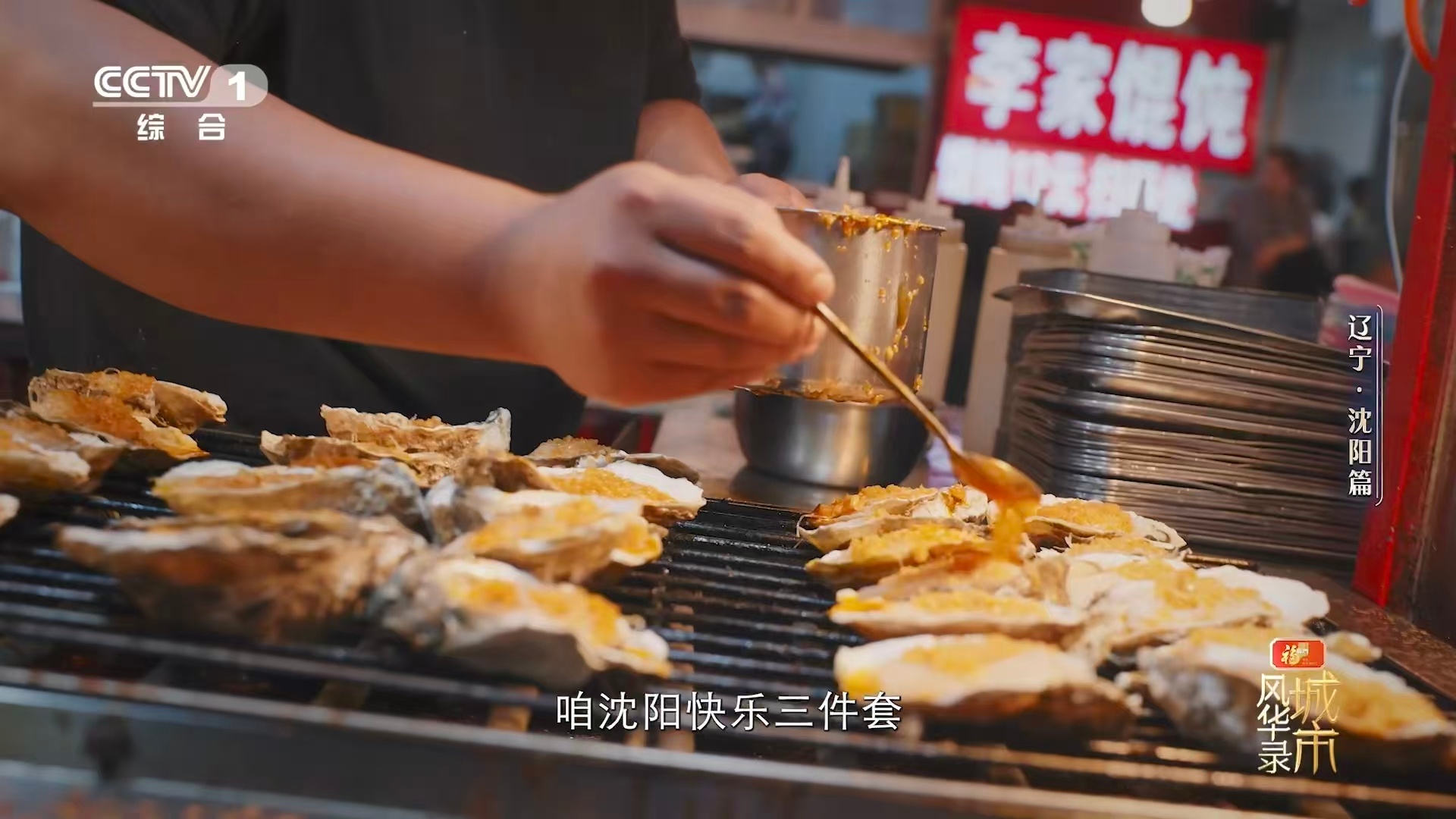 城市风华录沈阳篇 一直不理解鸡架这种食物鸡架承载着沈阳几代人的舌尖回忆，市井烟火
