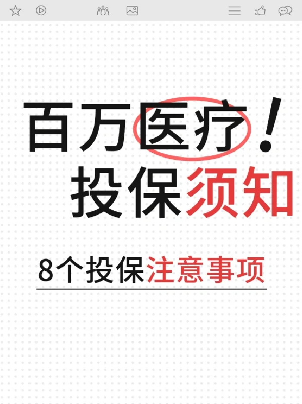 好医保能买吗|百万医疗险注意事项 对于我们普通人来说，如果有几百万的保...