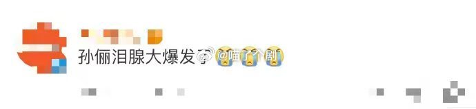孙俪泪腺大爆发 孙俪的泪腺真是太神奇了！在《乌云之上》里，她的哭戏让人无法抗拒，