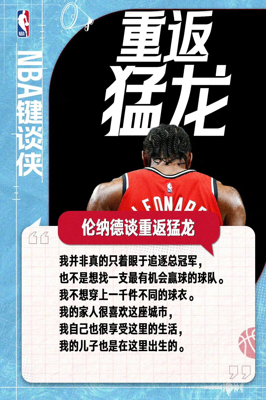 伦纳德这是回猛龙养老，不追逐总冠军。

现在猛龙阵容不咋地，他也没时间折腾了。