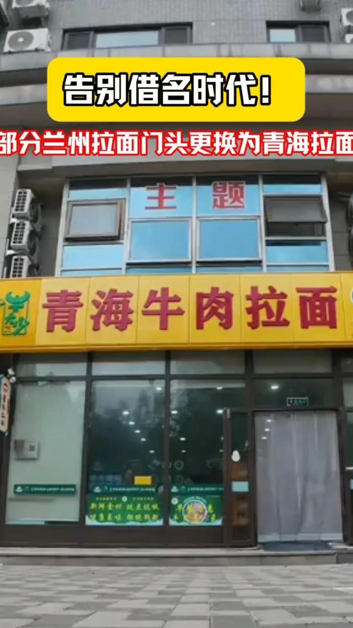 约1000家“兰州拉面”门店统一更换为“青海拉面”门头，这起事件背后，真正值得我