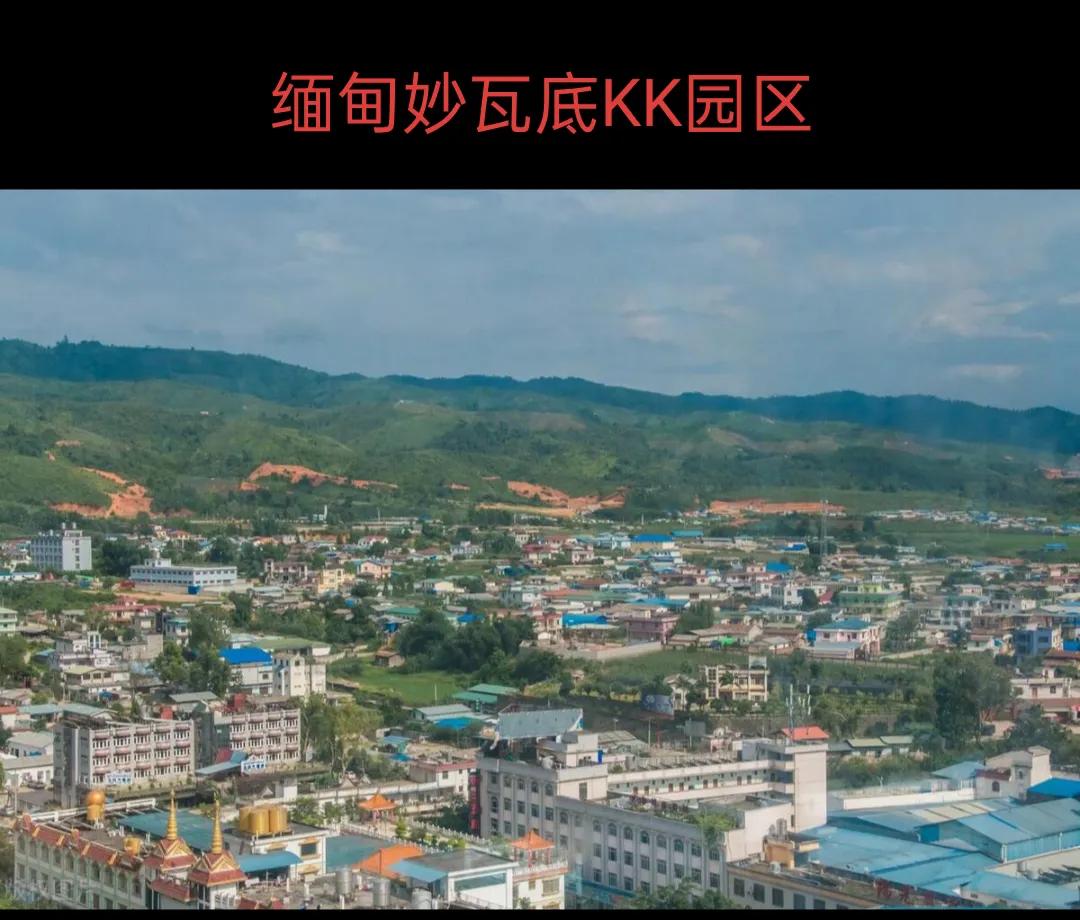 缅甸妙瓦底KK园区，依山傍水，环境优美，怎么就和罪恶挂上勾了呢？

区区只有2平