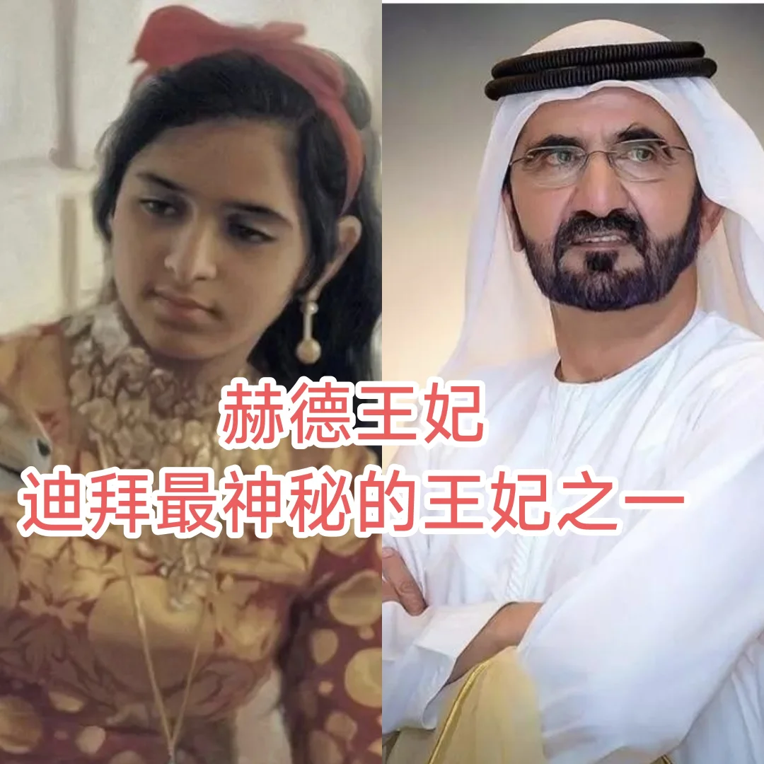 赫德王妃：迪拜最神秘的王妃之一