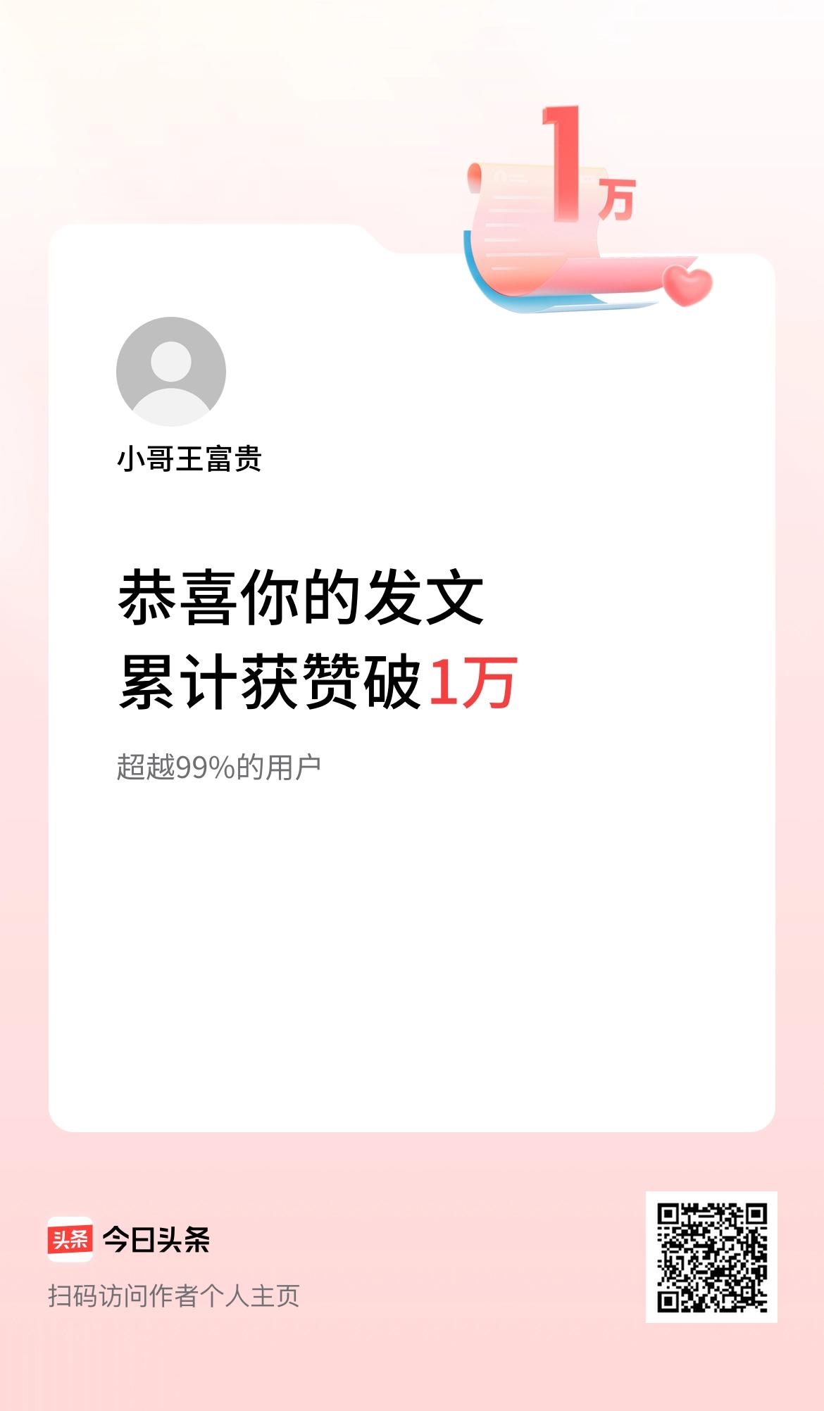 我在头条累计获赞量破1万啦！